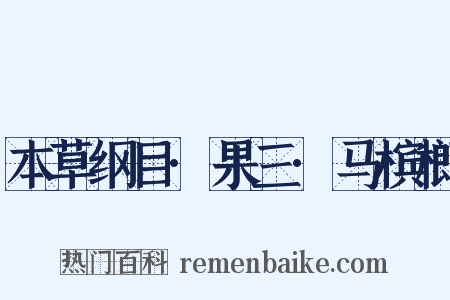 本草纲目·果三·马槟榔是什么意思的图片